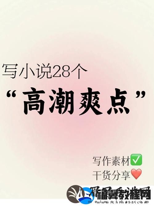 享受“爽、躁多水、快”的极致体验
