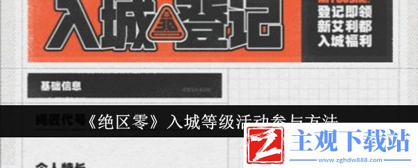绝区零入城等级活动全攻略