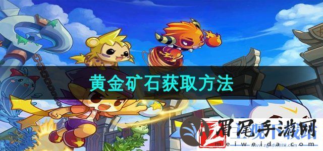 洛克王国黄金矿石怎么获得
