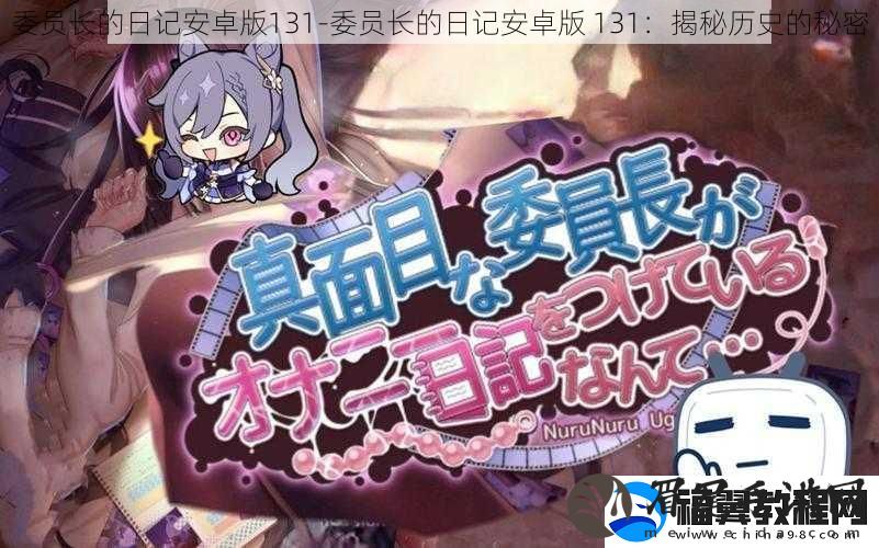 委员长的日记安卓版131-委员长的日记安卓版-131：揭秘历史的秘密