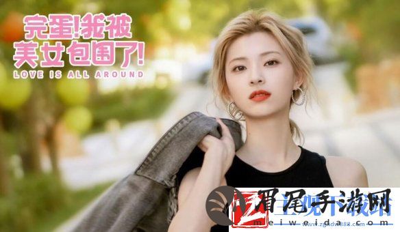 完蛋我被美女包围了郑梓妍三个结局怎么达成：在游戏中保持开放和包容的心态