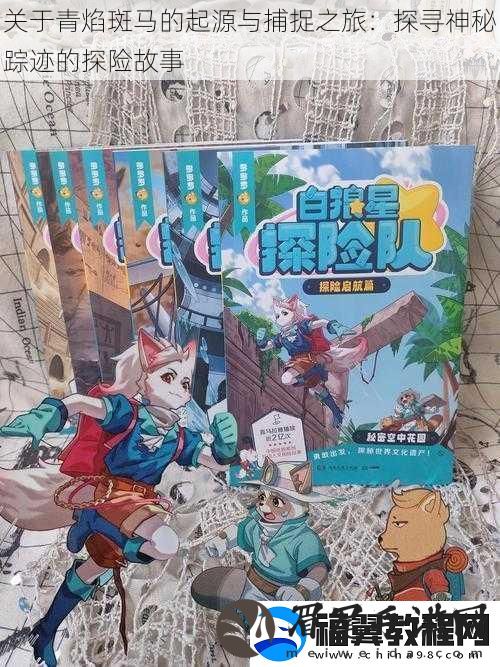 关于青焰斑**起源与捕捉之旅