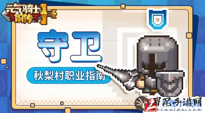 元气骑士职业有哪些