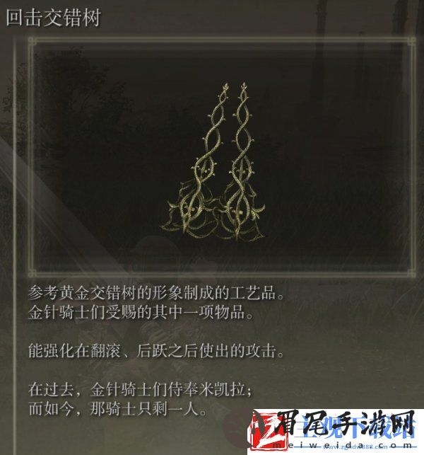 艾尔登法环回击交错树在哪