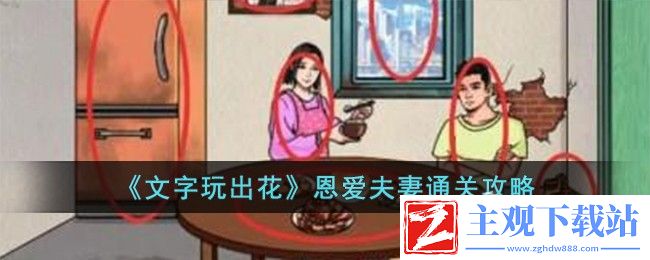 文字玩出花恩爱夫妻通关方法