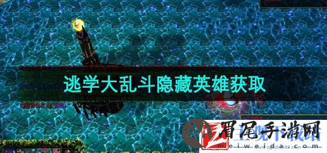 逃学大乱斗隐藏英雄怎么获得-隐藏英雄获取方法
