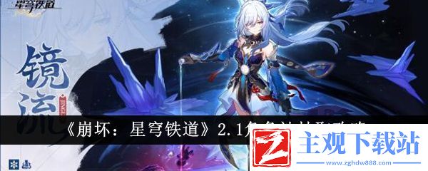 崩坏：星穹铁道2.1角色池抽取攻略