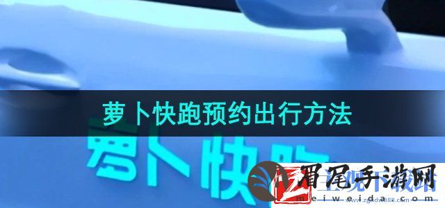 萝卜快跑怎么预约出行