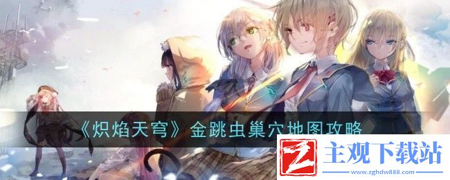 炽焰天穹金跳虫巢穴地图攻略