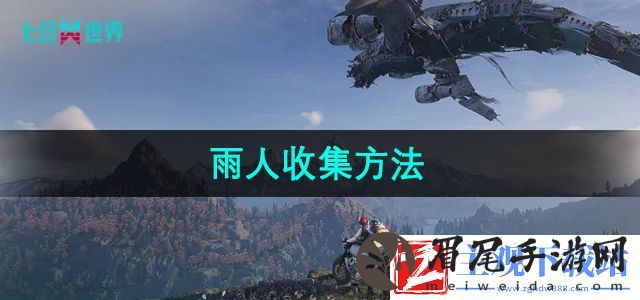 七日世界雨人怎么收集-雨人收集方法