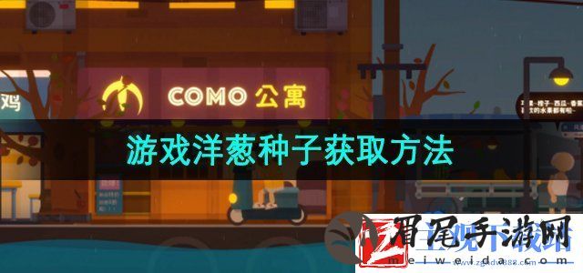 小生活游戏洋葱种子怎么获得-游戏洋葱种子获取方法