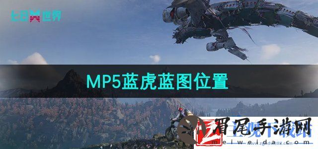 七日世界MP5蓝虎蓝图在哪