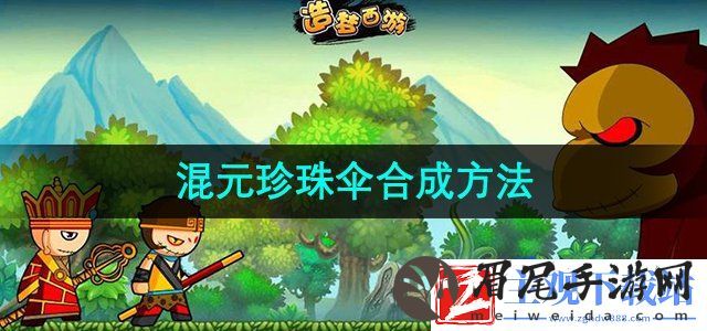 造梦西游3混元珍珠伞怎么合成