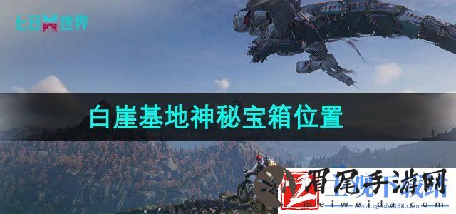 七日世界白崖基地神秘宝箱位置在哪