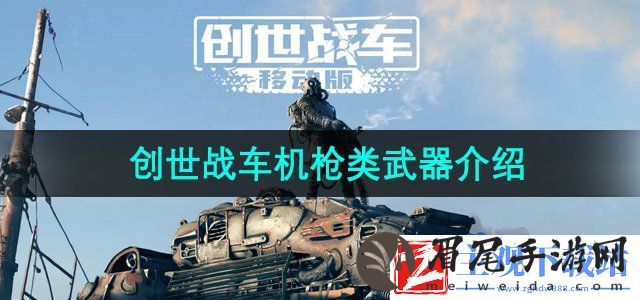创世战车机枪类武器有哪些