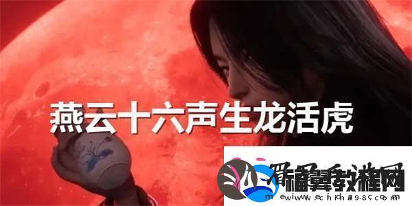 燕云十六声生龙活虎怎么得角色情感互动影响