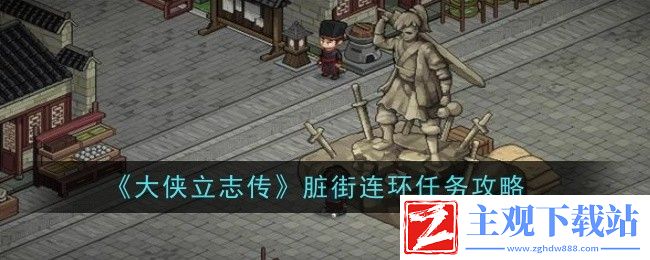 大侠立志传脏街连环任务攻略