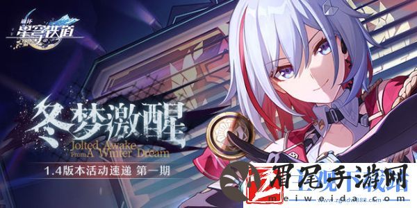 崩坏星穹铁道冬梦激醒版本活动有哪些