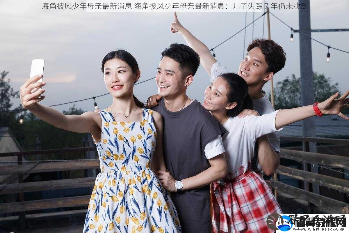 海角披风少年母亲最新消息-海角披风少年母亲最新消息：儿子失踪-7-年仍未找到