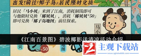 江南百景图碧波椰影送清凉活动介绍