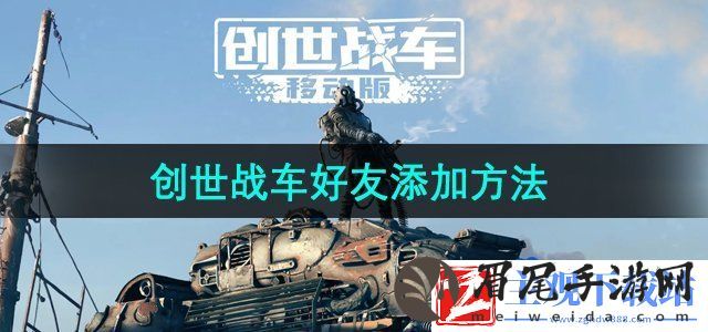 创世战车怎么添加好友