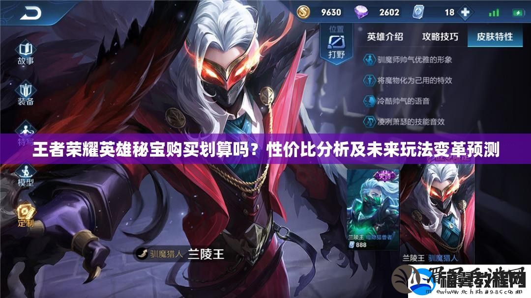 王者荣耀英雄秘宝购买划算吗-性价比分析及未来玩法变革预测