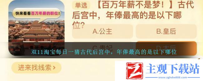 双11淘宝每日一猜古代后宫中-年俸最高的是以下哪位