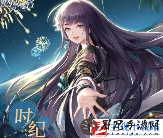 以闪亮之名时纪基本信息介绍