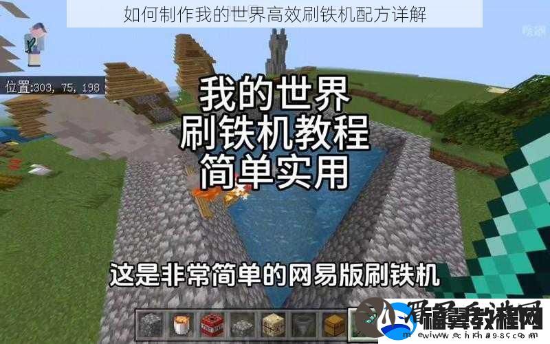 如何制作我的世界高效刷铁机配方详解