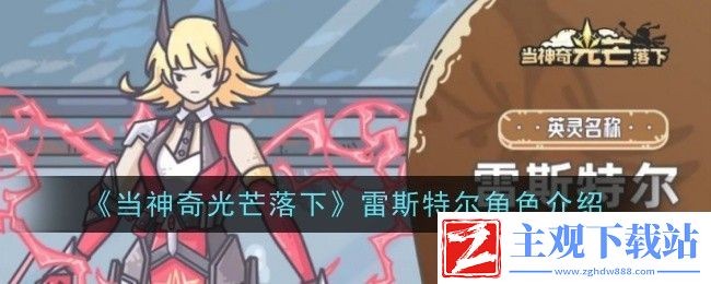 当神奇光芒落下雷斯特尔角色介绍