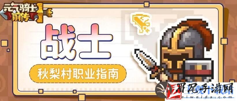 元气骑士职业有哪些