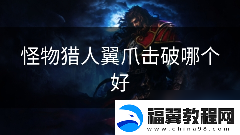 怪物猎人翼爪击破哪个好