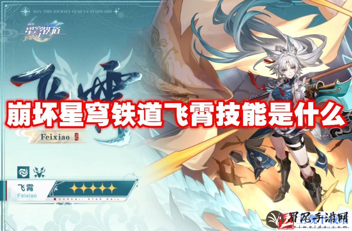 崩坏星穹铁道飞霄技能是什么