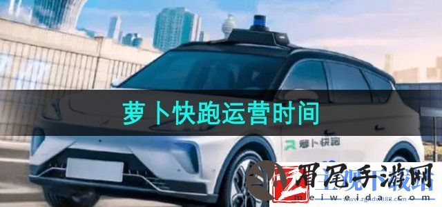 萝卜快跑运营时间几点到几点-运营时间介绍