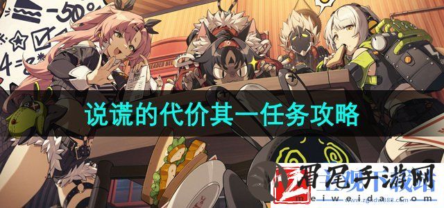 绝区零说谎的代价其一任务怎么做
