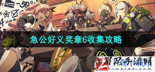 绝区零急公好义奖章6怎么收集