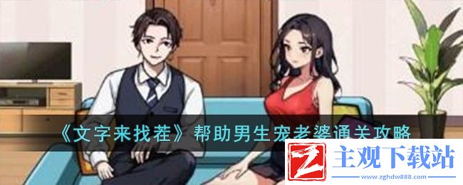 文字来找茬帮助男生宠老婆通关方法