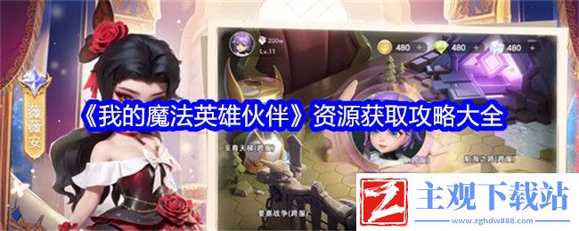 我的魔法英雄伙伴资源获取攻略大全