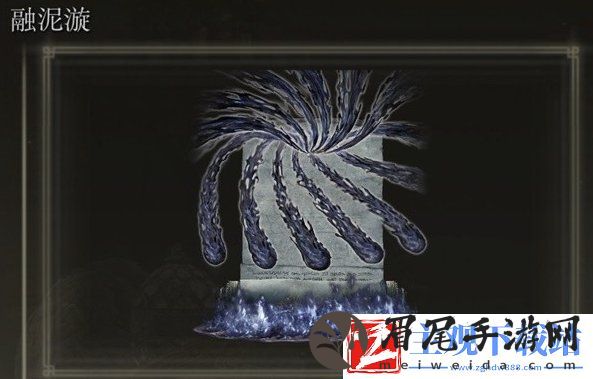 艾尔登法环融泥漩如何获得