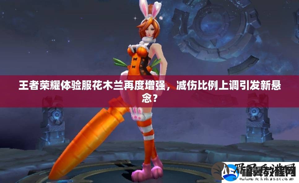 王者荣耀体验服花木兰再度增强