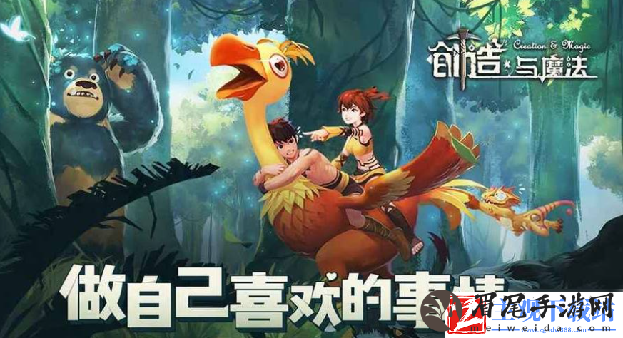 创造与魔法如何组队