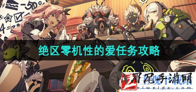 绝区零机性的爱任务怎么做-机性的爱任务攻略