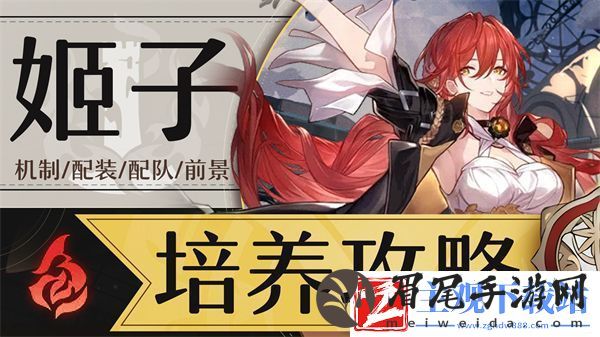 星穹铁道姬子参考面板介绍姬子光锥遗器行迹参考面板介绍