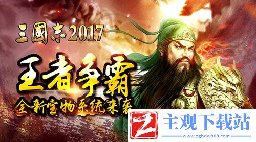三国志2017王者争霸