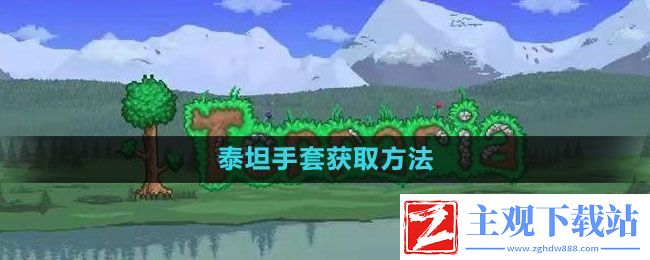 泰拉瑞亚泰坦手套怎么刷-快速上手和掌握游戏技巧