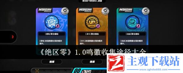 绝区零1.0版鸣徽收集全攻略-绝区零1.0版鸣徽收集全指南