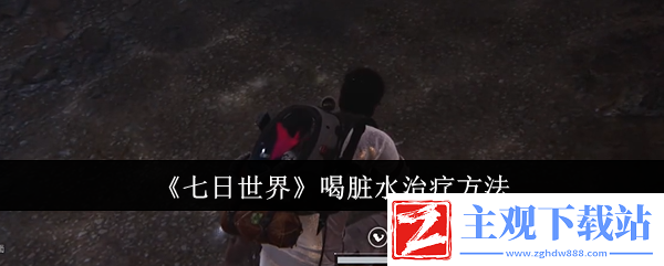 七日世界喝脏水治疗方法