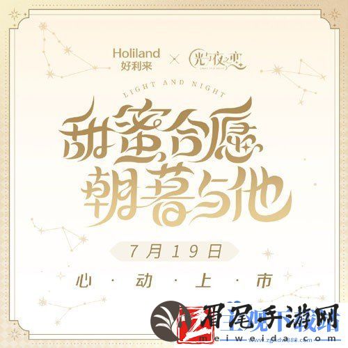 光与夜之恋好利来联名什么时候开始