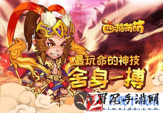 西游萌萌最玩命的神技“舍身一搏”