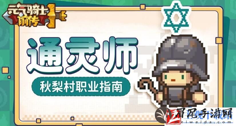 元气骑士职业有哪些